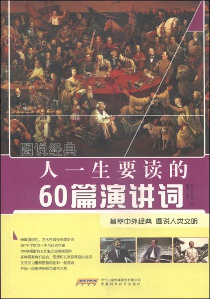 人一生要讀的60篇演講詞