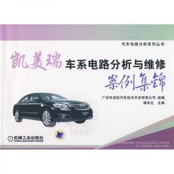 凱美瑞車(chē)系電路分析與維修案例集錦