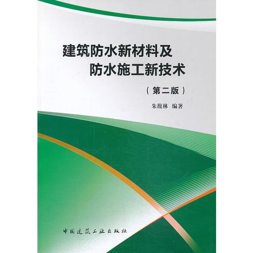 建筑防水新材料及防水施工新技術(shù)(第二版)
