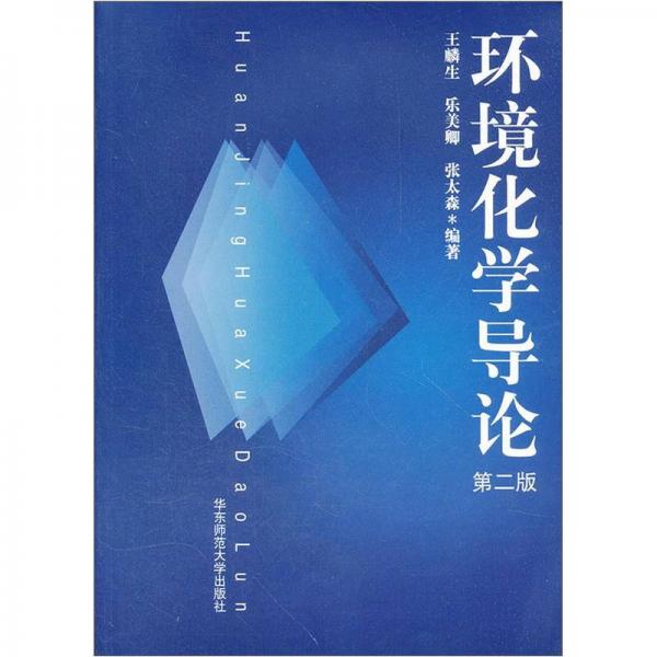 環(huán)境化學(xué)導(dǎo)論（第2版）