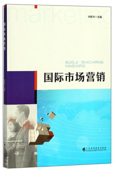 国际市场营销