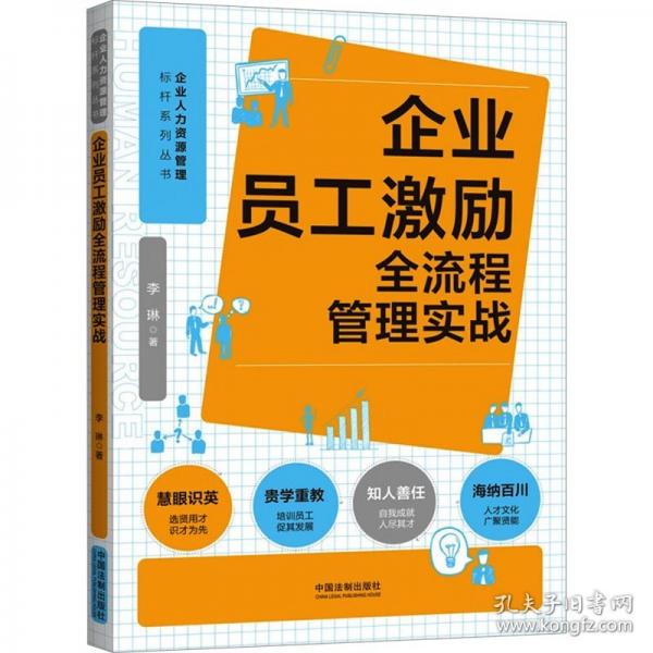 企業(yè)員工激勵全流程管理實戰(zhàn) 法律實務(wù)