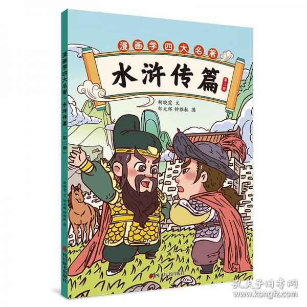 漫画学四大名著·水浒传篇