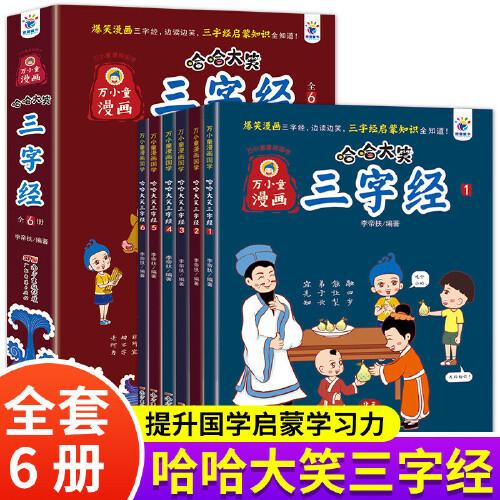 哈哈大笑三字經(jīng) 全6冊 國學經(jīng)典漫畫書爆笑中華故事大全 注音版 小學生二三四年級課外閱讀書連環(huán)畫故事書 兒童繪本