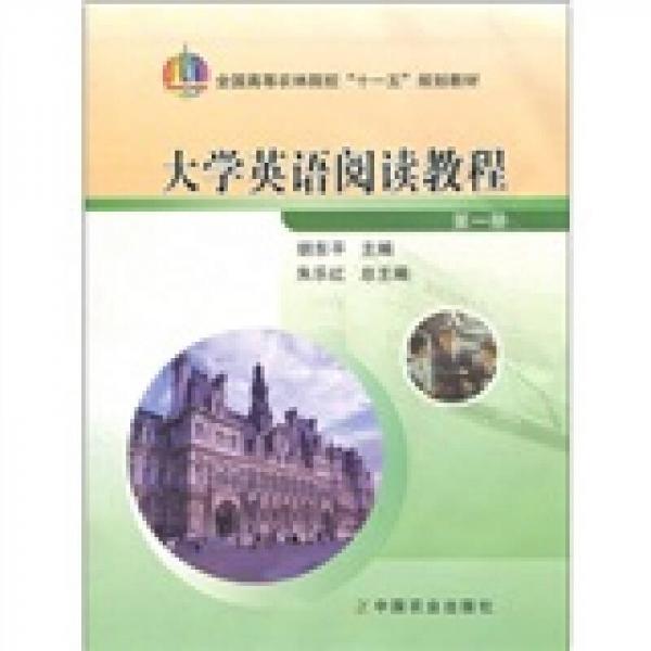 大學(xué)英語(yǔ)閱讀教程.第一冊(cè)
