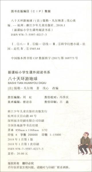 八十天环游地球/新课标小学生课外阅读书系