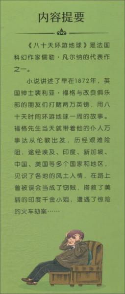 八十天环游地球/新课标小学生课外阅读书系