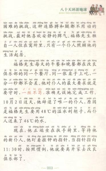 八十天环游地球/新课标小学生课外阅读书系