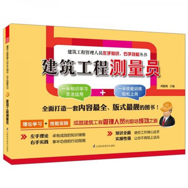建筑工程管理人員左手知識、右手技能叢書：建筑工程測量員