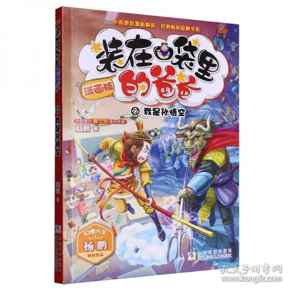 裝在口袋里的爸爸漫畫版22我是孫悟空