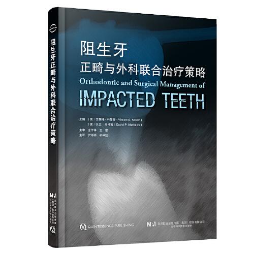 阻生牙正畸與外科聯(lián)合治療策略