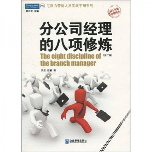 分公司經(jīng)理的八項(xiàng)修煉：區(qū)域經(jīng)理實(shí)戰(zhàn)工具書（第二版）