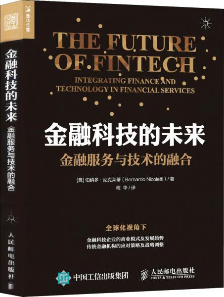 金融科技的未来 金融服务与技术的融合 