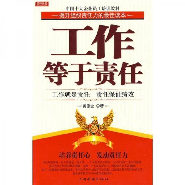中國十大企業(yè)員工培訓教材：工作等于責任