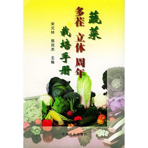 蔬菜多茬立体周年栽培手册
