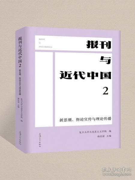 报刊与近代中国2：新思潮、舆论宣传与理论传播