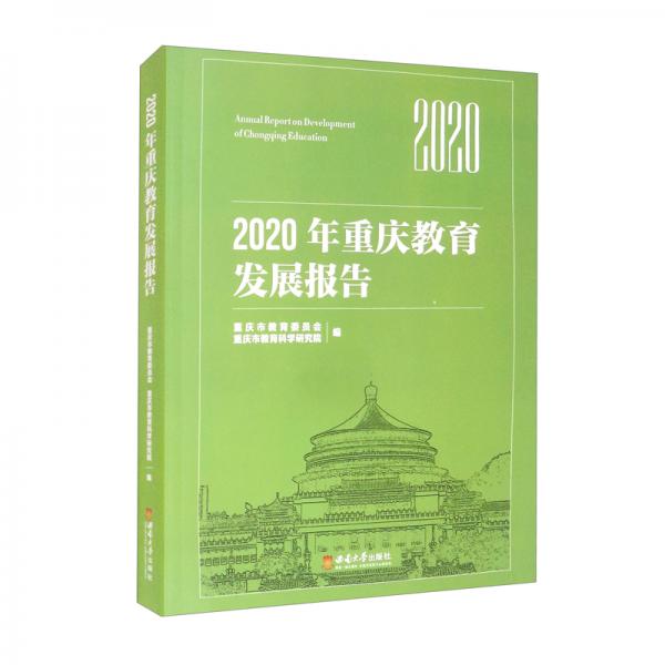 2020年重庆教育发展报告