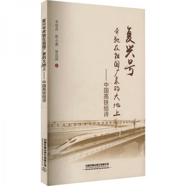 復(fù)興號(hào)奔馳在祖國(guó)廣袤的大地上——中國(guó)高鐵組詩