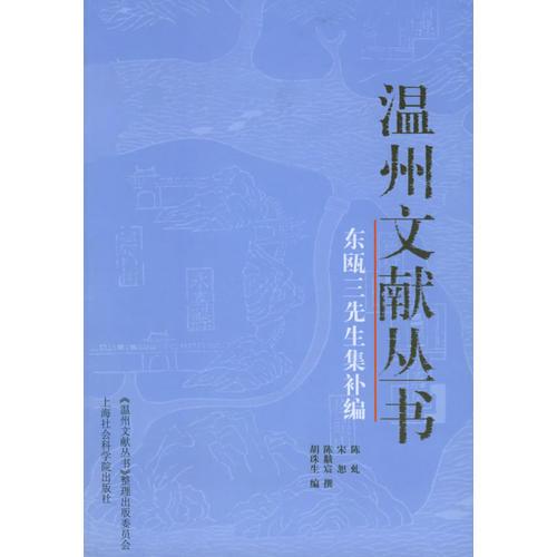 东瓯三先生集补编——温州文献丛书