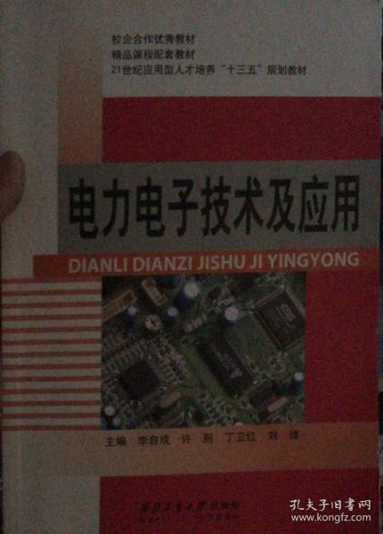 電力電子技術(shù)及應(yīng)用