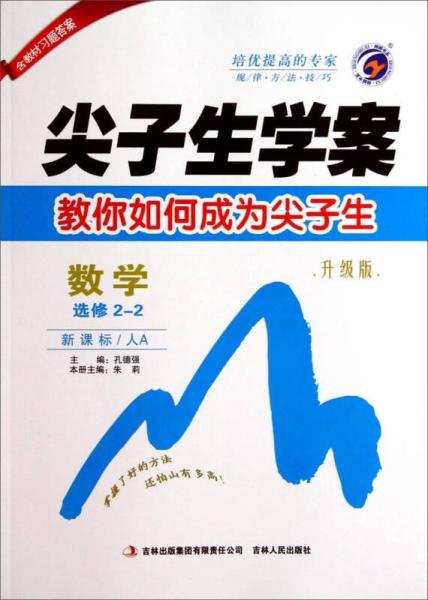 尖子生學(xué)案：數(shù)學(xué)