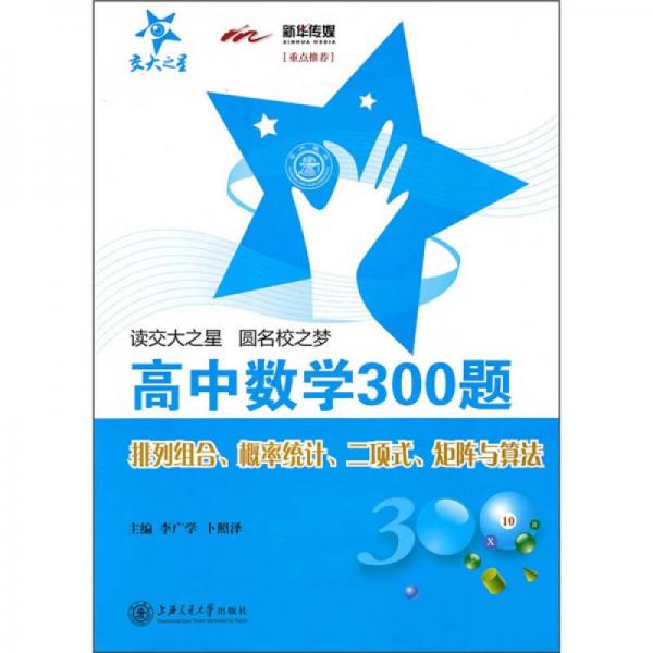 高中數(shù)學(xué)300題：排列組合、概率統(tǒng)計(jì)、二項(xiàng)式、矩陣與算法