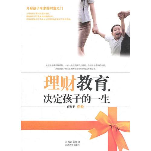 理財(cái)教育,決定孩子的一生