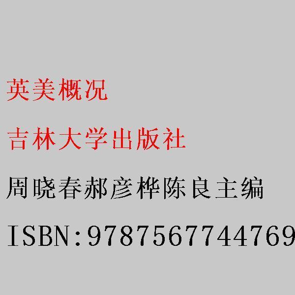 英美概況 周曉春郝彥樺陳良主編 吉林大學(xué)出版社 9787567744769