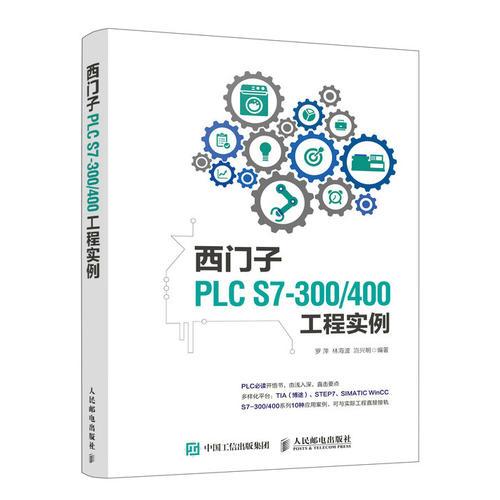 西门子PLC S7-300/400工程实例