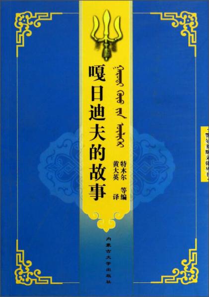 鄂爾多斯文化叢書：嘎日迪夫的故事