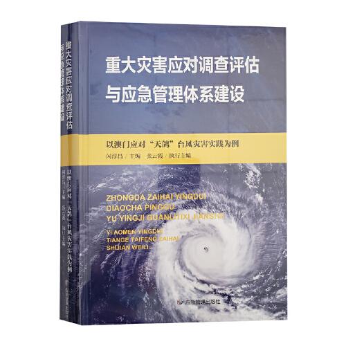 重大災(zāi)害應(yīng)對調(diào)查評估與應(yīng)急管理體系建設(shè)