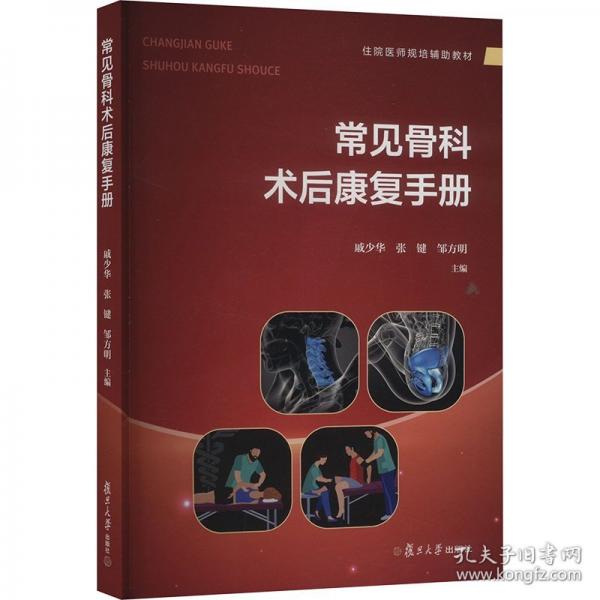 常見骨科術(shù)后康復(fù)手冊
