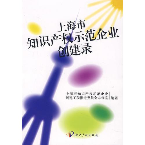 上海市知識產(chǎn)權(quán)示范企業(yè)創(chuàng)建錄