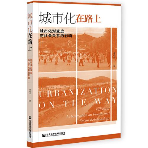 城市化在路上：城市化對(duì)家庭與社會(huì)關(guān)系的影響