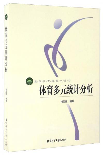 體育多元統(tǒng)計分析