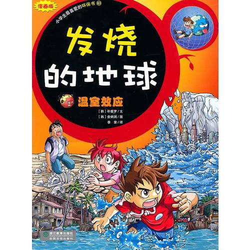 發(fā)燒的地球-溫室效應(yīng)（漫畫版）-小學(xué)生最愛的環(huán)保書1