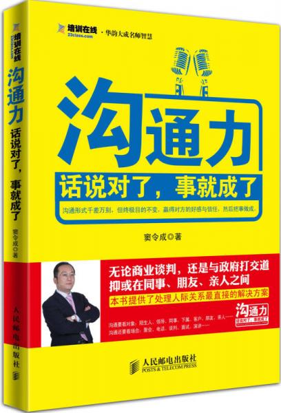 沟通力：话说对了，事就成了