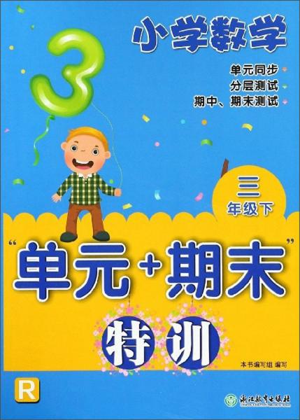 小学数学“单元+期末”特训：三年级下