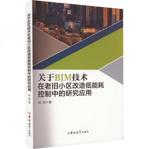 关于BIM技术在老旧小区改造低能耗控制中的研究应用