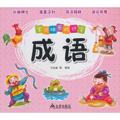 寶貝快樂巧識字·成語