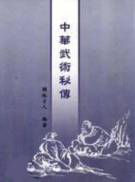 中華武術(shù)祕傳