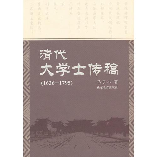 清代大學(xué)士傳稿