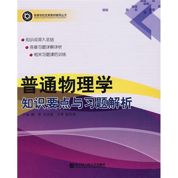 普通物理學(xué)知識要點(diǎn)與習(xí)題解析