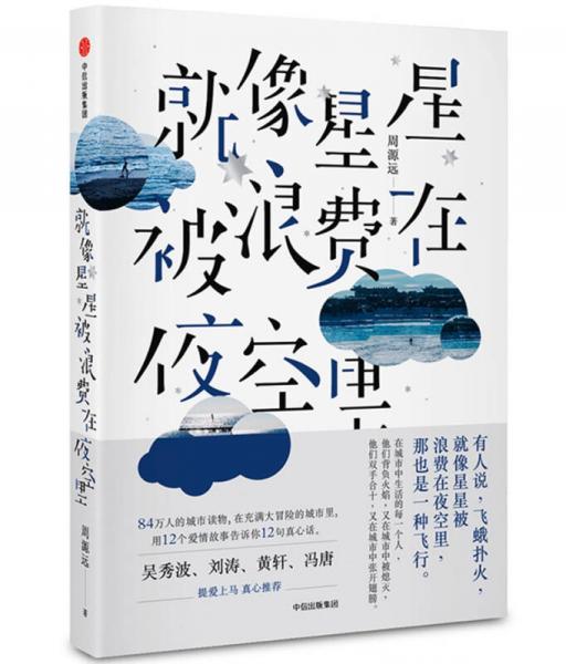 就像星星被浪費(fèi)在夜空里