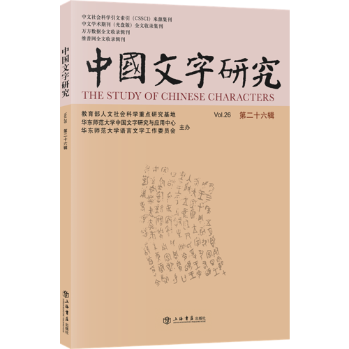 中國文字研究(第二十六輯)