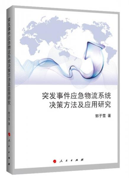 突發(fā)事件應(yīng)急物流系統(tǒng)決策方法及應(yīng)用研究（J）