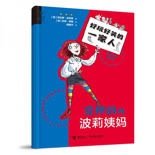 愛押韻的波莉姨媽/好玩好笑的一家人
