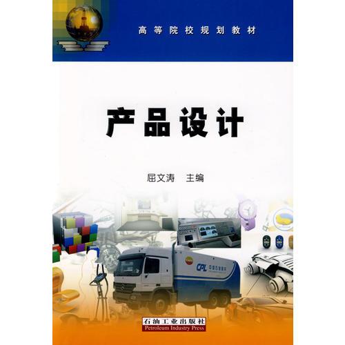高等院校規(guī)劃教材 產(chǎn)品設(shè)計