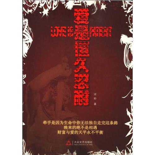 愛是恒久忍耐
