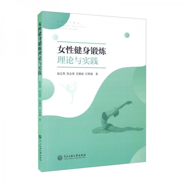女性健身鍛煉理論與實(shí)踐